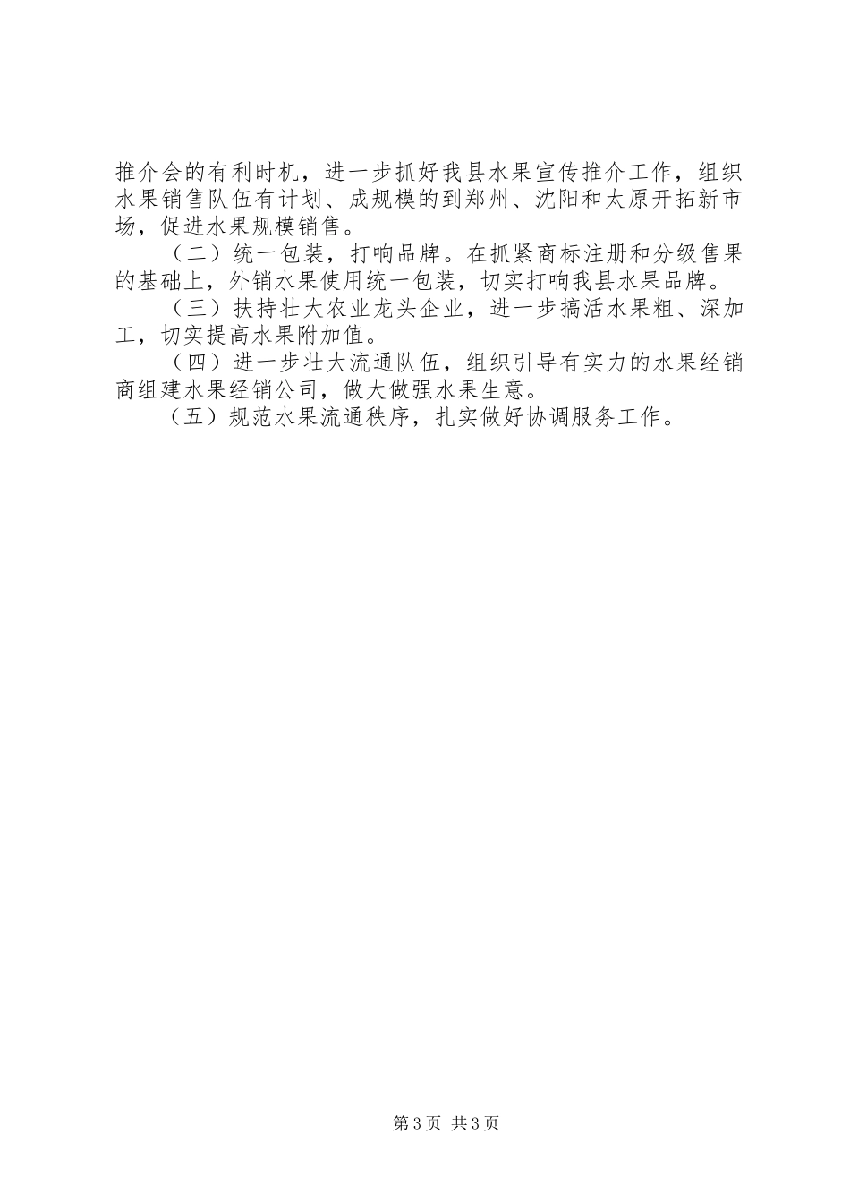 县水果流通办公室工作总结_第3页