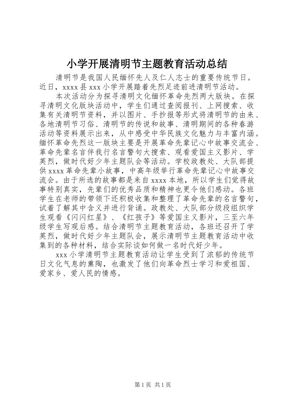 小学开展清明节主题教育活动总结_第1页