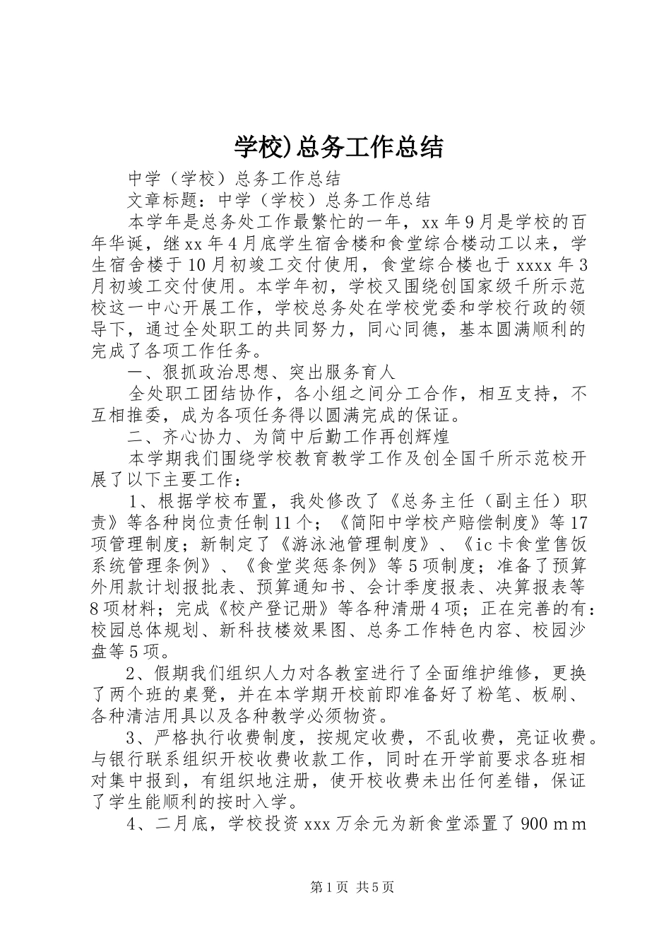 学校)总务工作总结_第1页