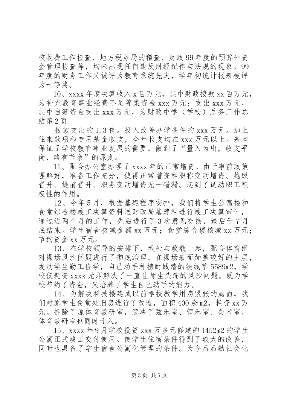 学校)总务工作总结_第3页