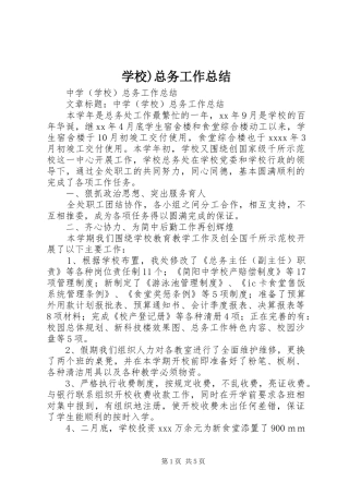 学校)总务工作总结