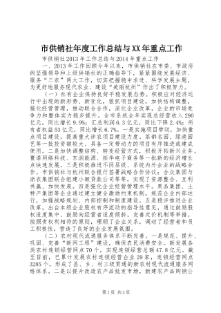 市供销社年度工作总结与XX年重点工作