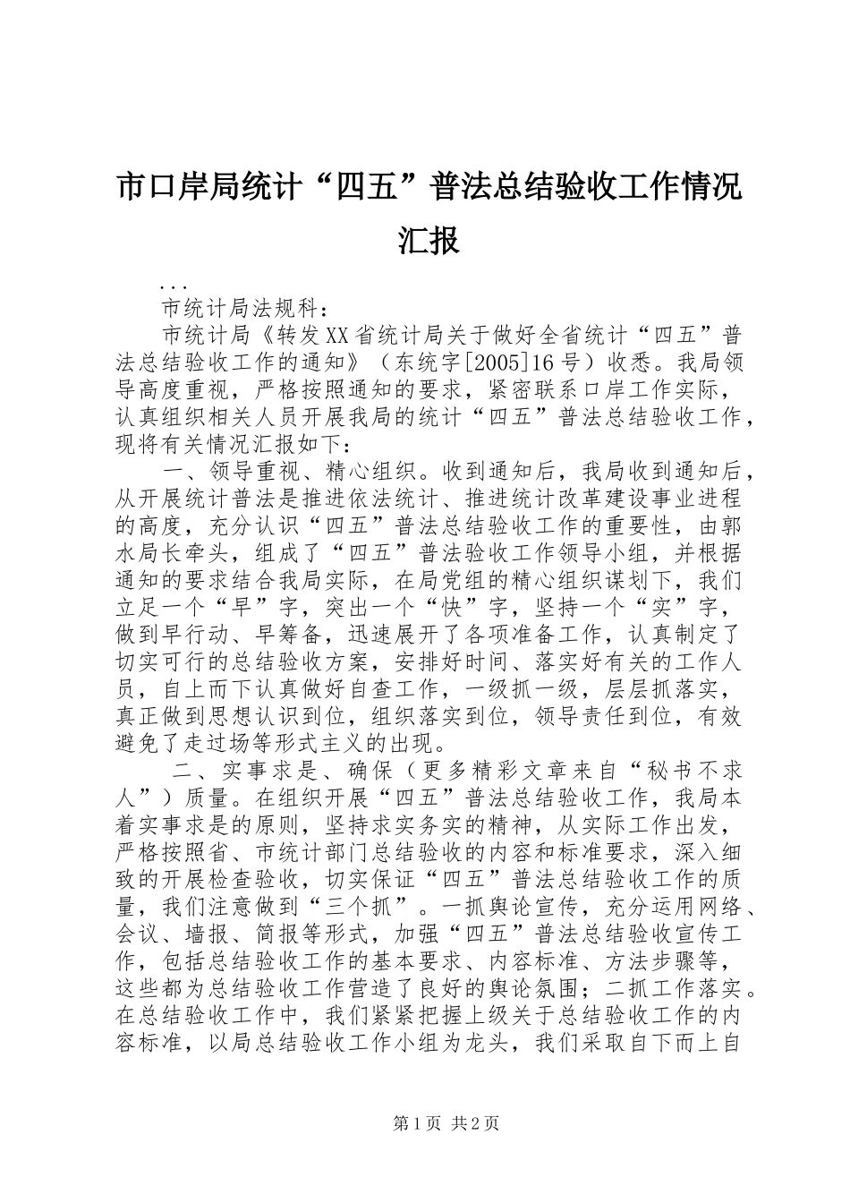 市口岸局统计“四五”普法总结验收工作情况汇报_第1页