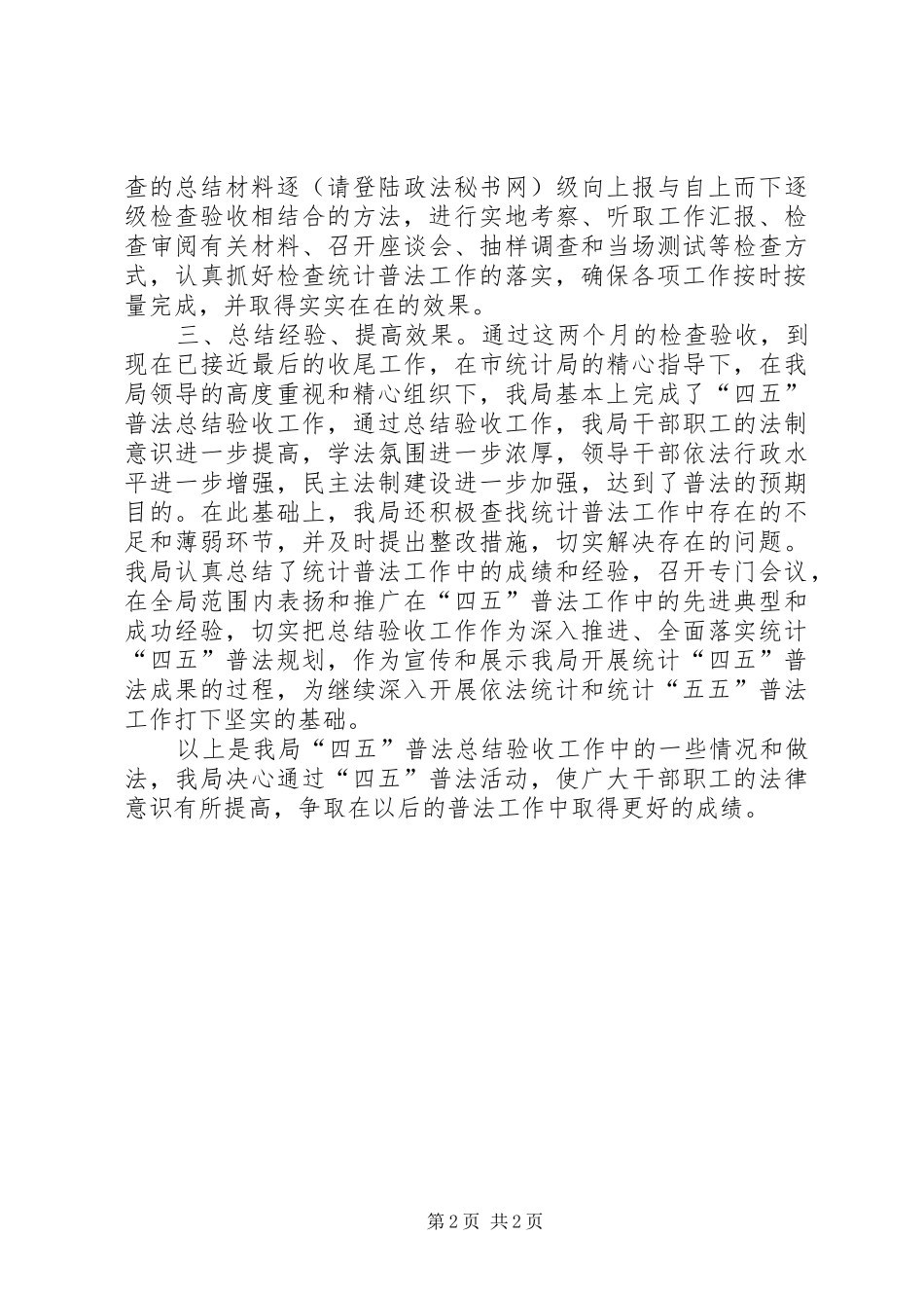 市口岸局统计“四五”普法总结验收工作情况汇报_第2页