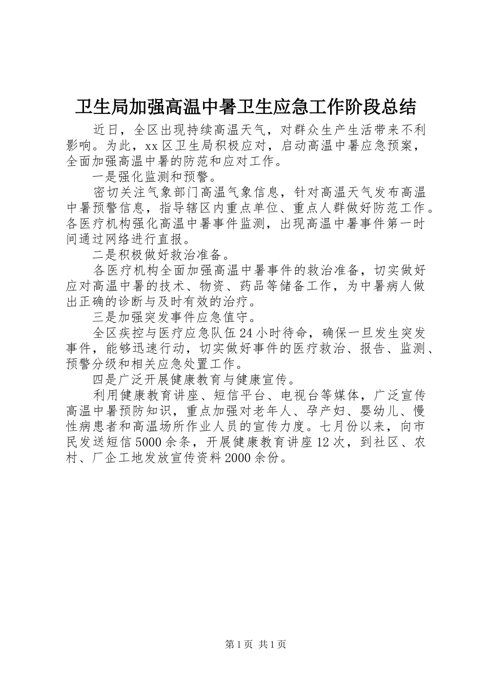 卫生局加强高温中暑卫生应急工作阶段总结_第1页