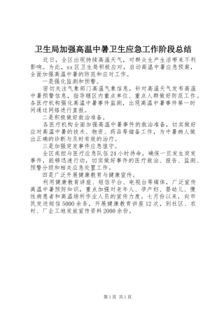 卫生局加强高温中暑卫生应急工作阶段总结