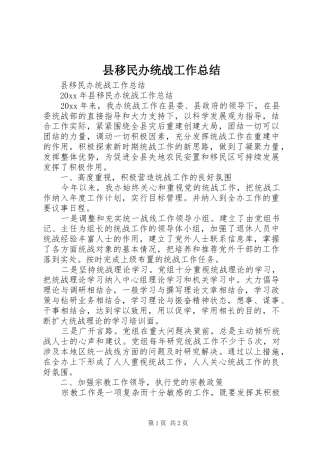 县移民办统战工作总结