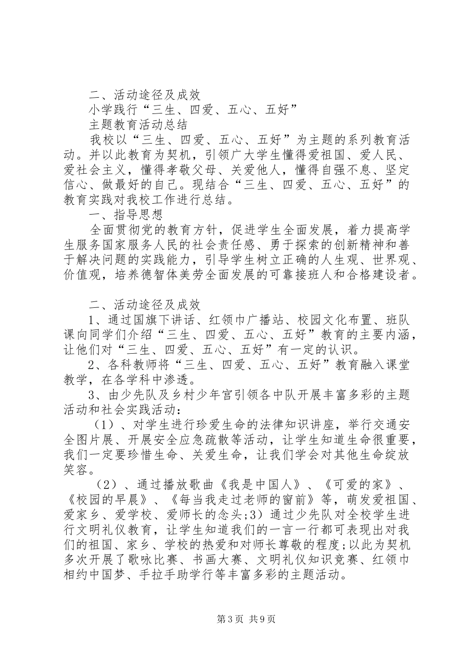 学校“三生四爱五心五好”活动工作总结_第3页