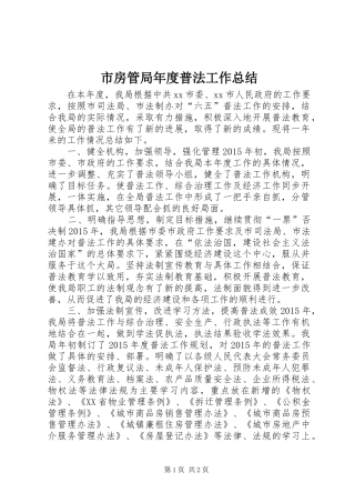 市房管局年度普法工作总结