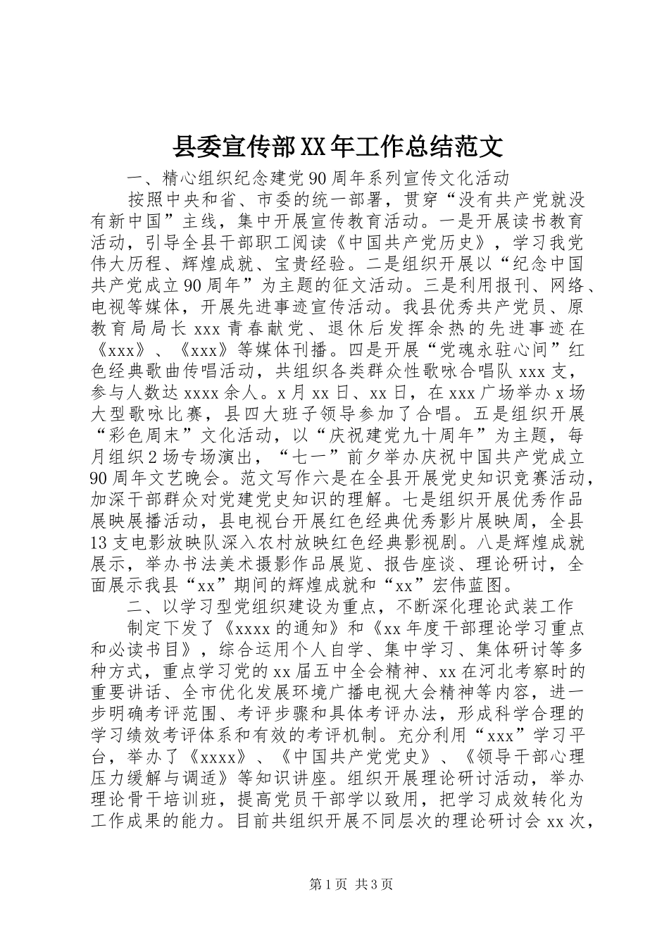县委宣传部XX年工作总结范文_第1页