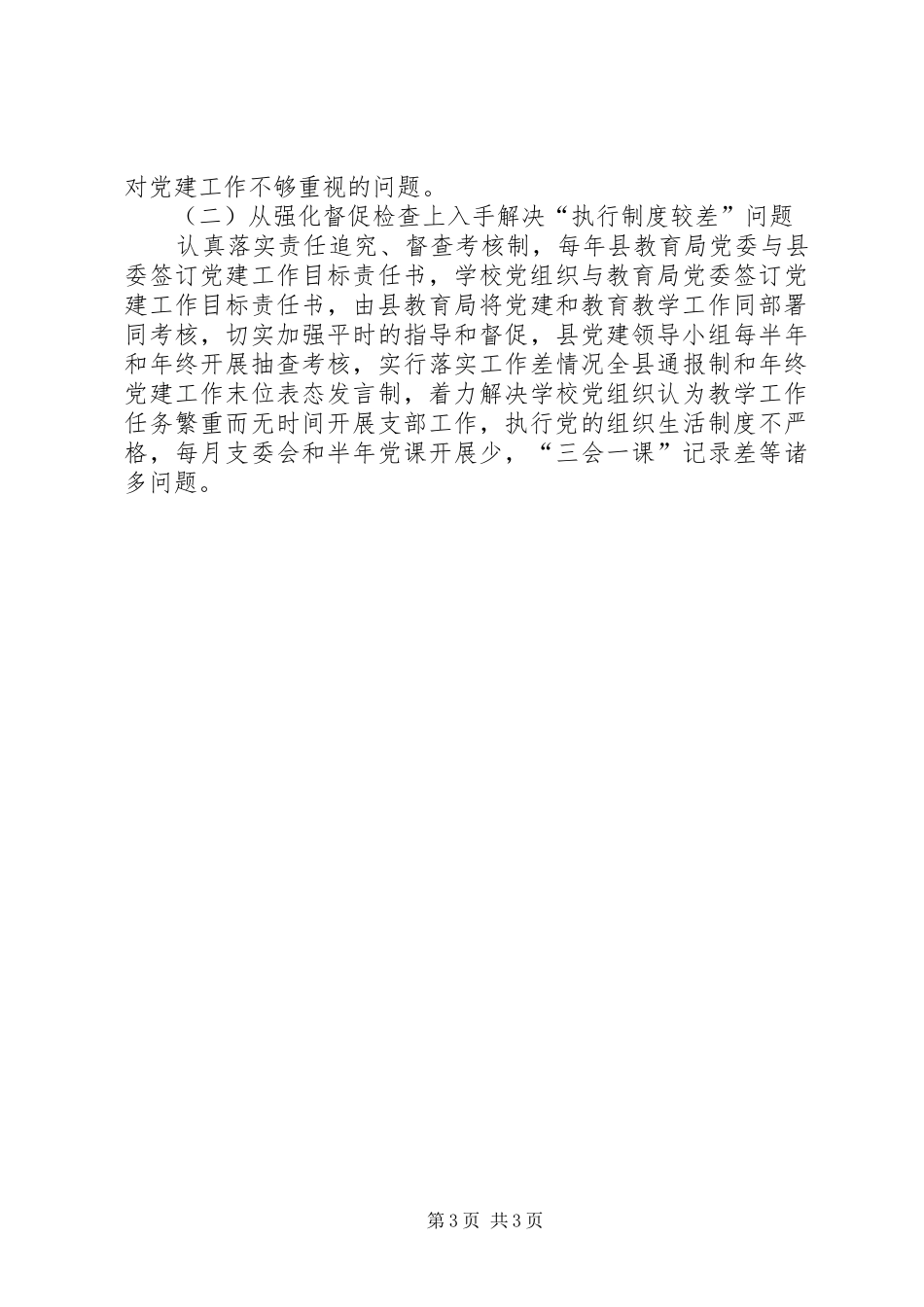 县教育局党建工作半年总结范文_第3页