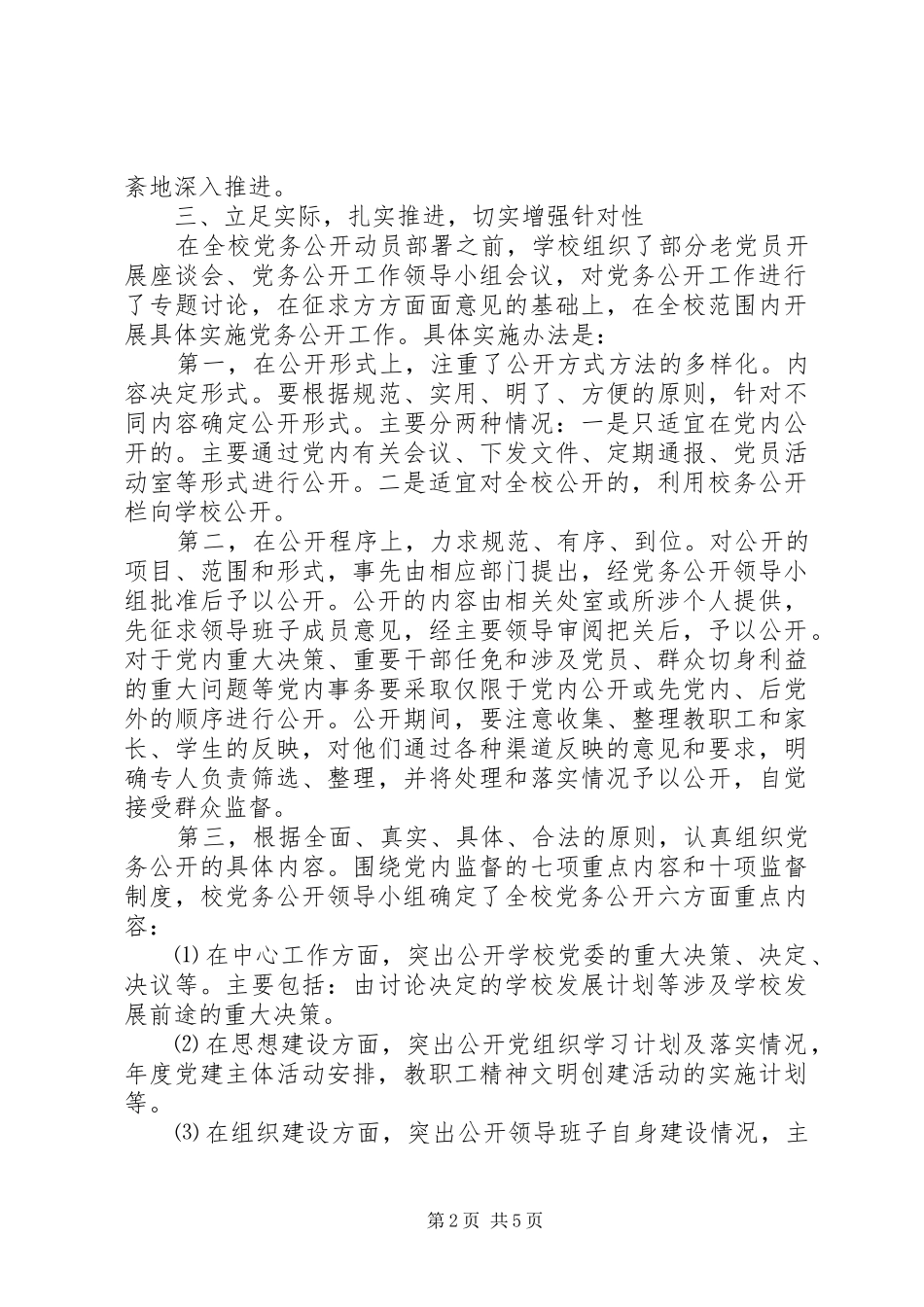 学校党委党务公开工作总结_第2页