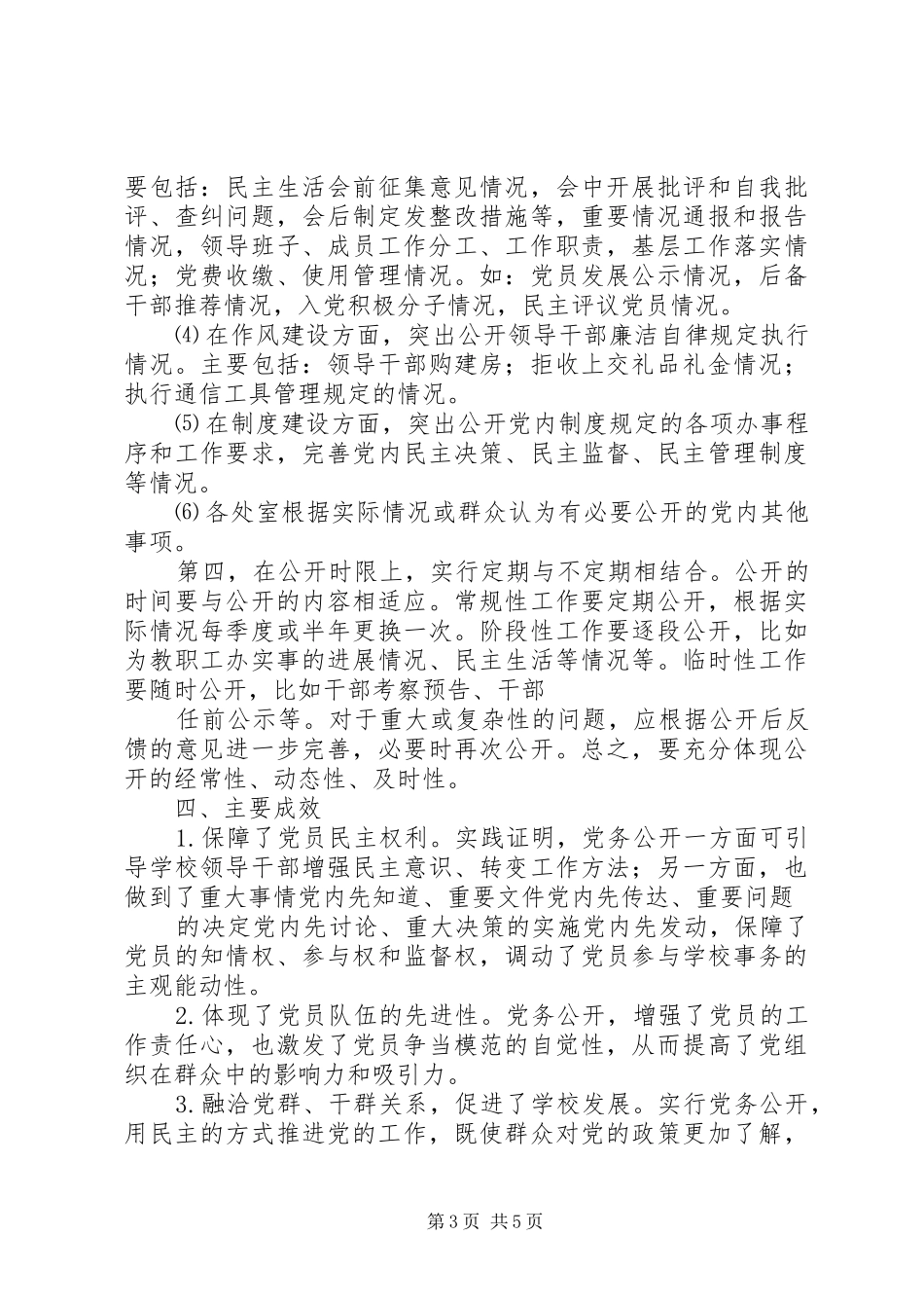 学校党委党务公开工作总结_第3页