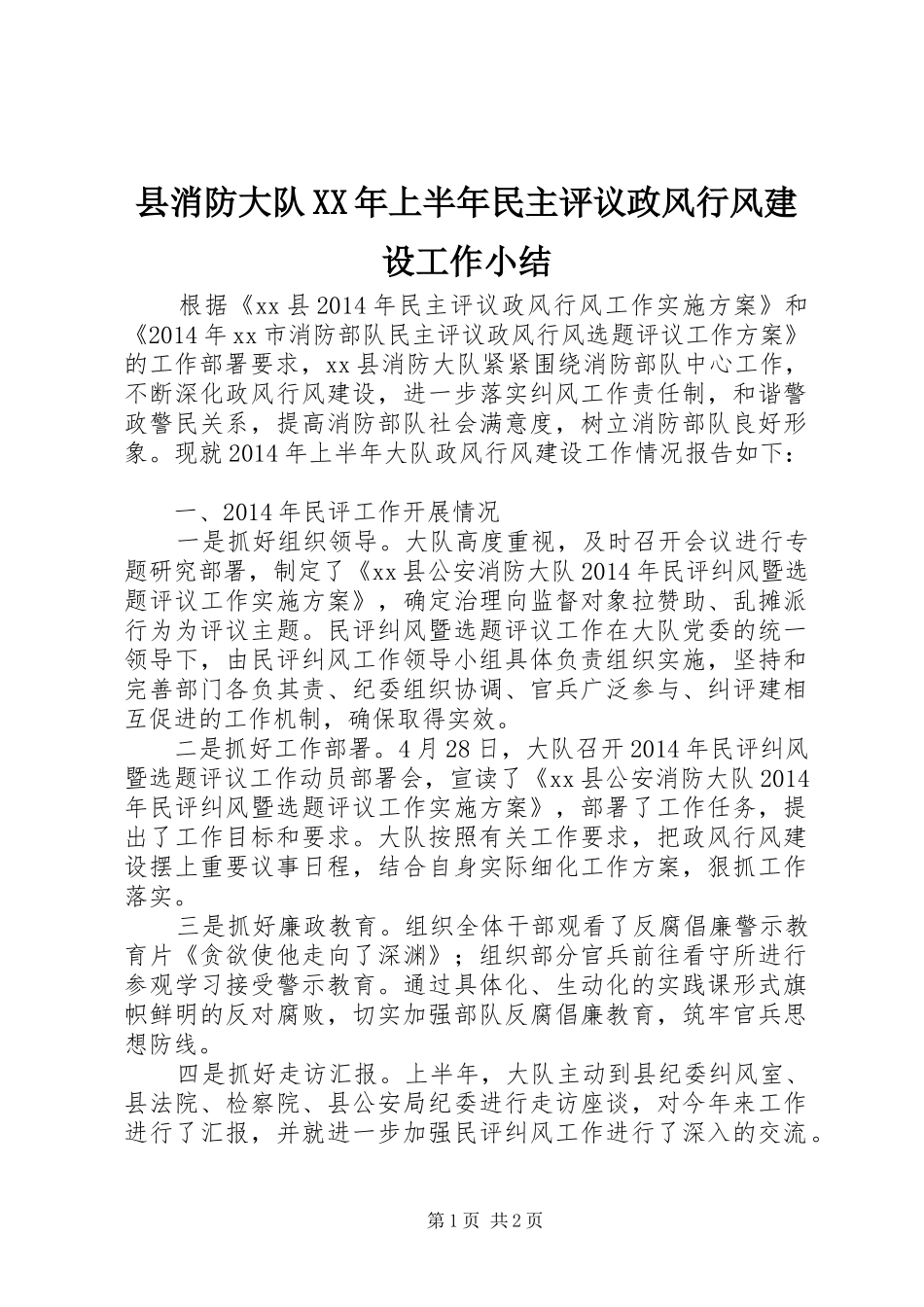 县消防大队XX年上半年民主评议政风行风建设工作小结_第1页