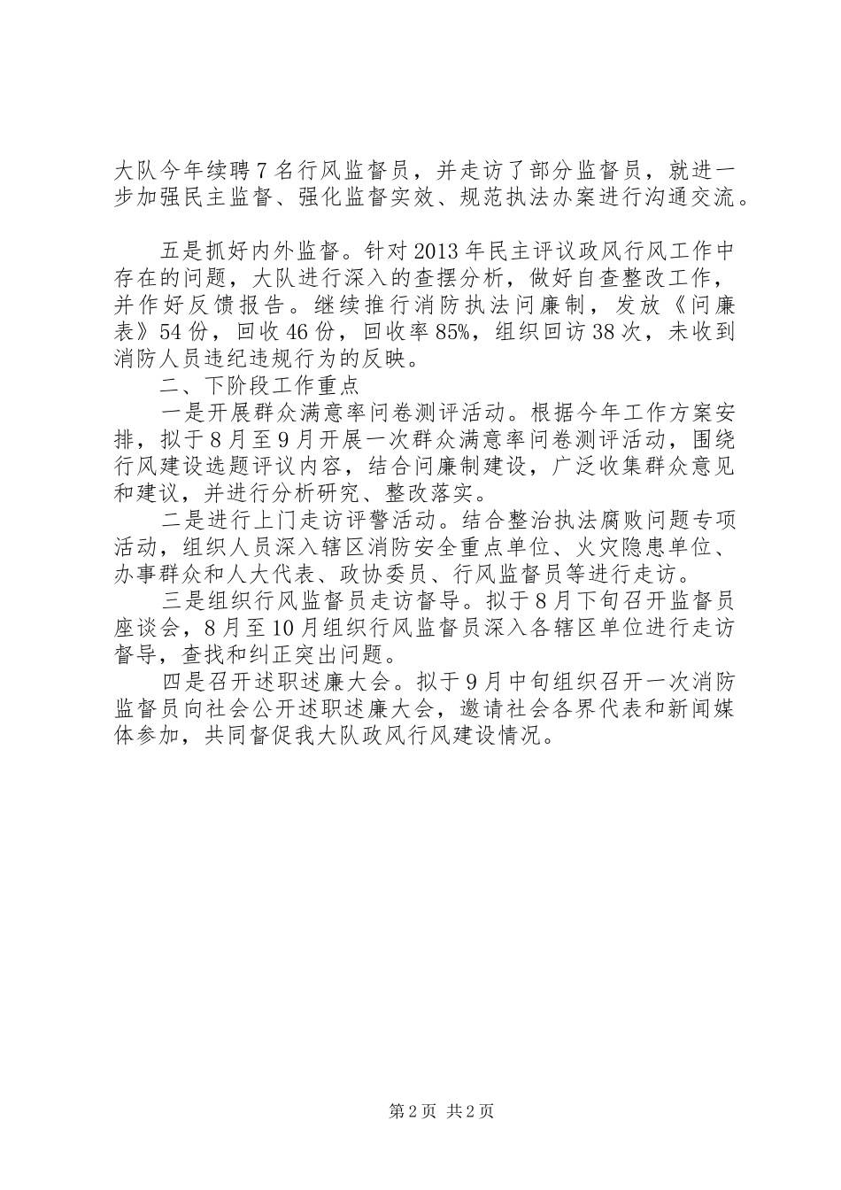 县消防大队XX年上半年民主评议政风行风建设工作小结_第2页