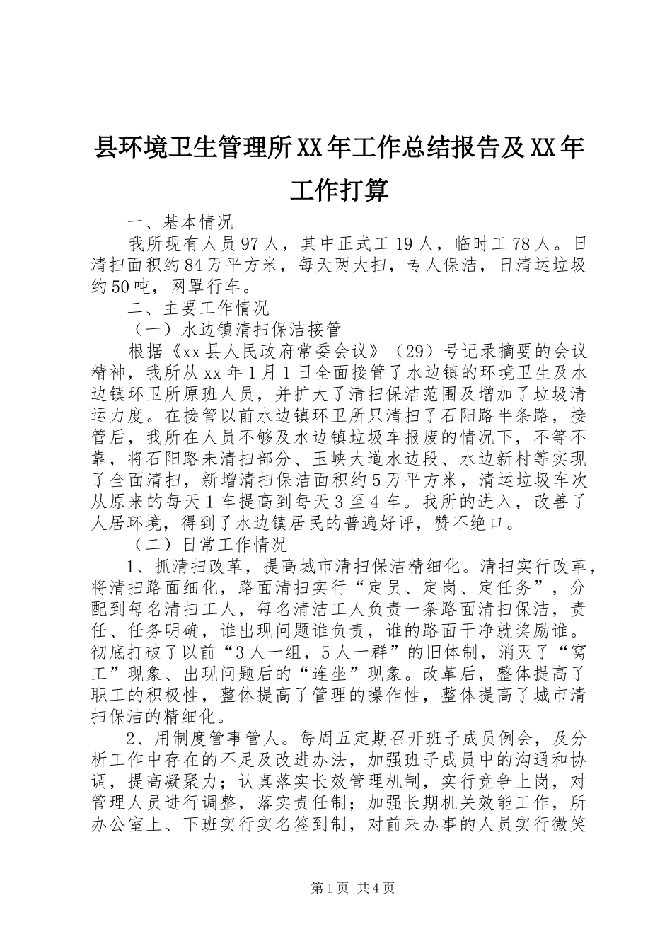 县环境卫生管理所XX年工作总结报告及XX年工作打算_第1页