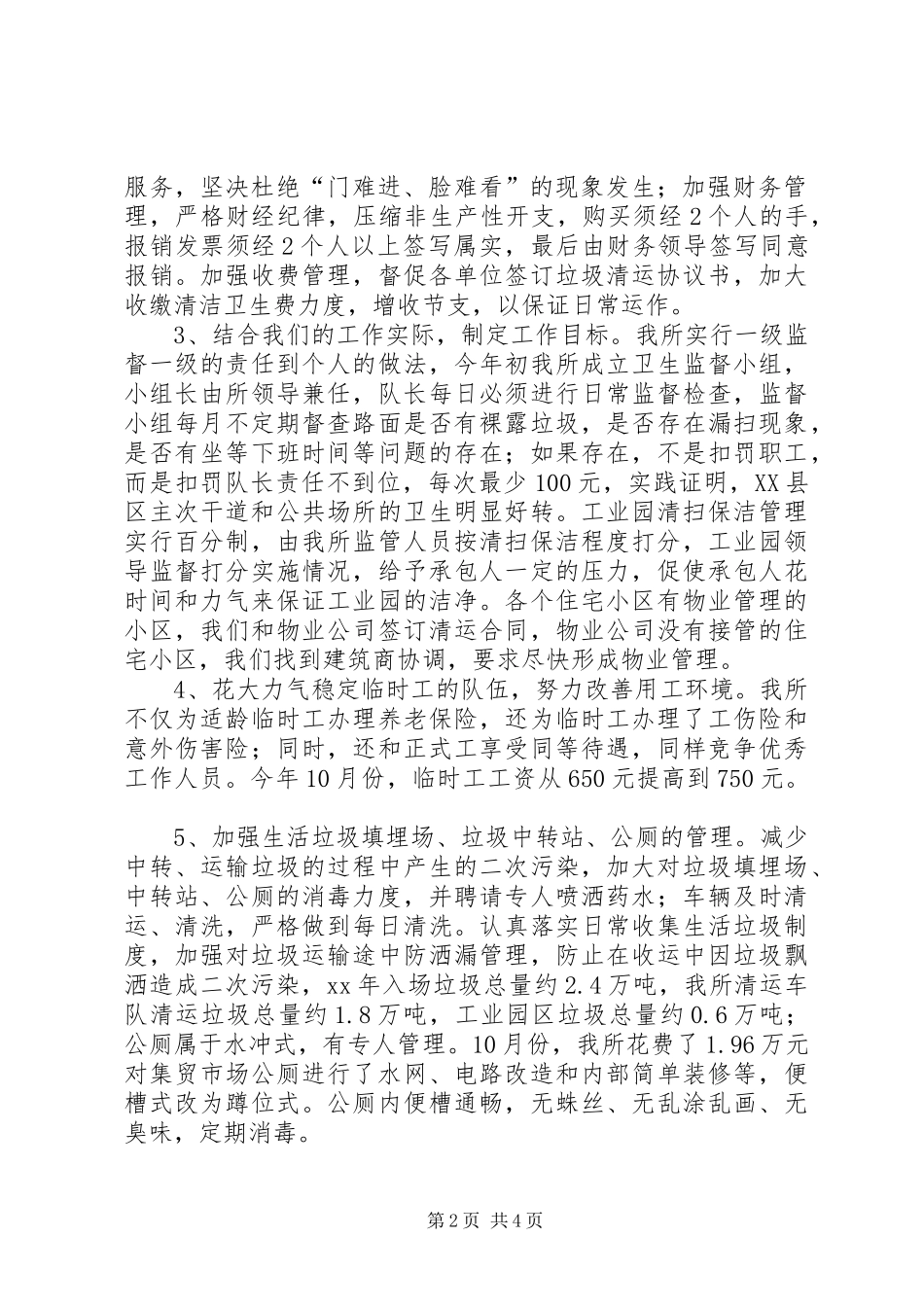 县环境卫生管理所XX年工作总结报告及XX年工作打算_第2页