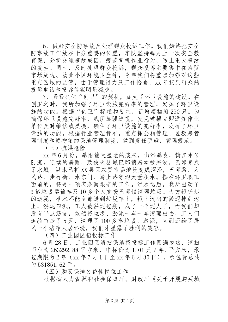 县环境卫生管理所XX年工作总结报告及XX年工作打算_第3页