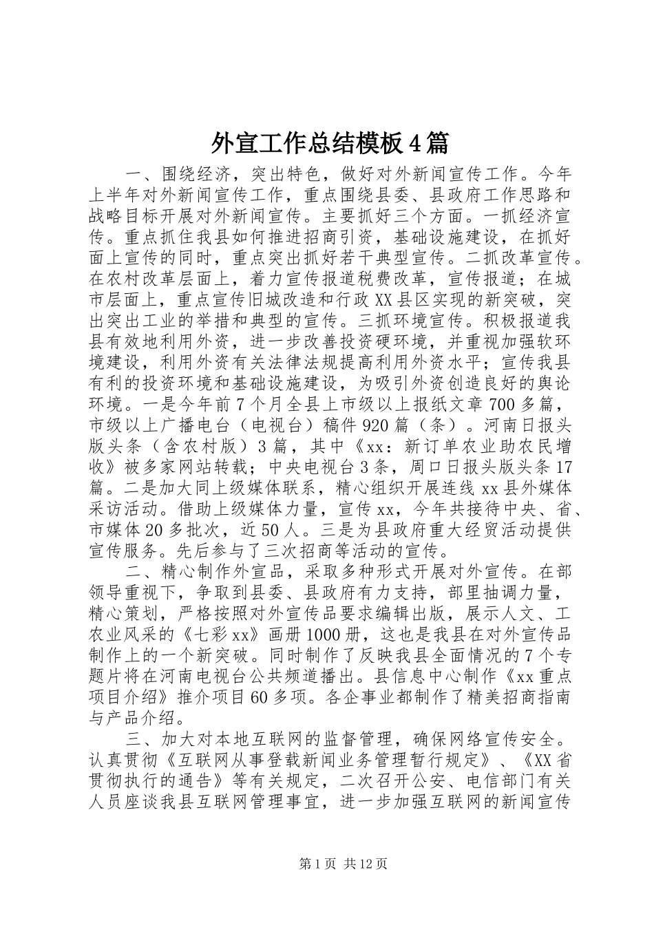 外宣工作总结模板4篇_第1页