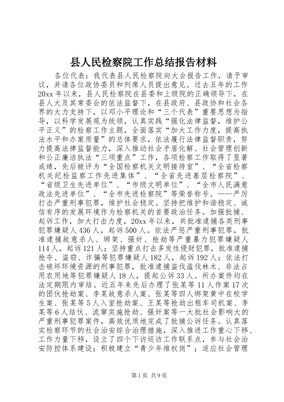 县人民检察院工作总结报告材料_第1页