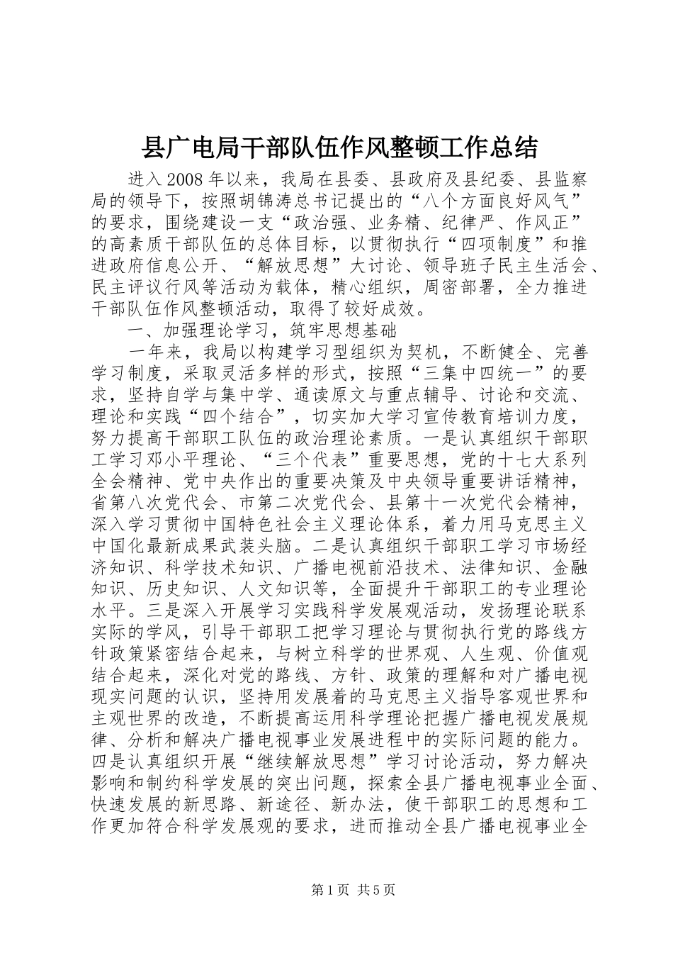 县广电局干部队伍作风整顿工作总结_第1页