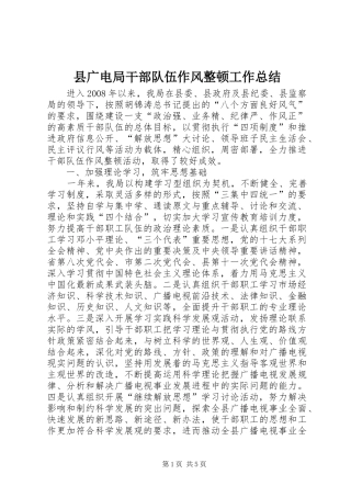 县广电局干部队伍作风整顿工作总结