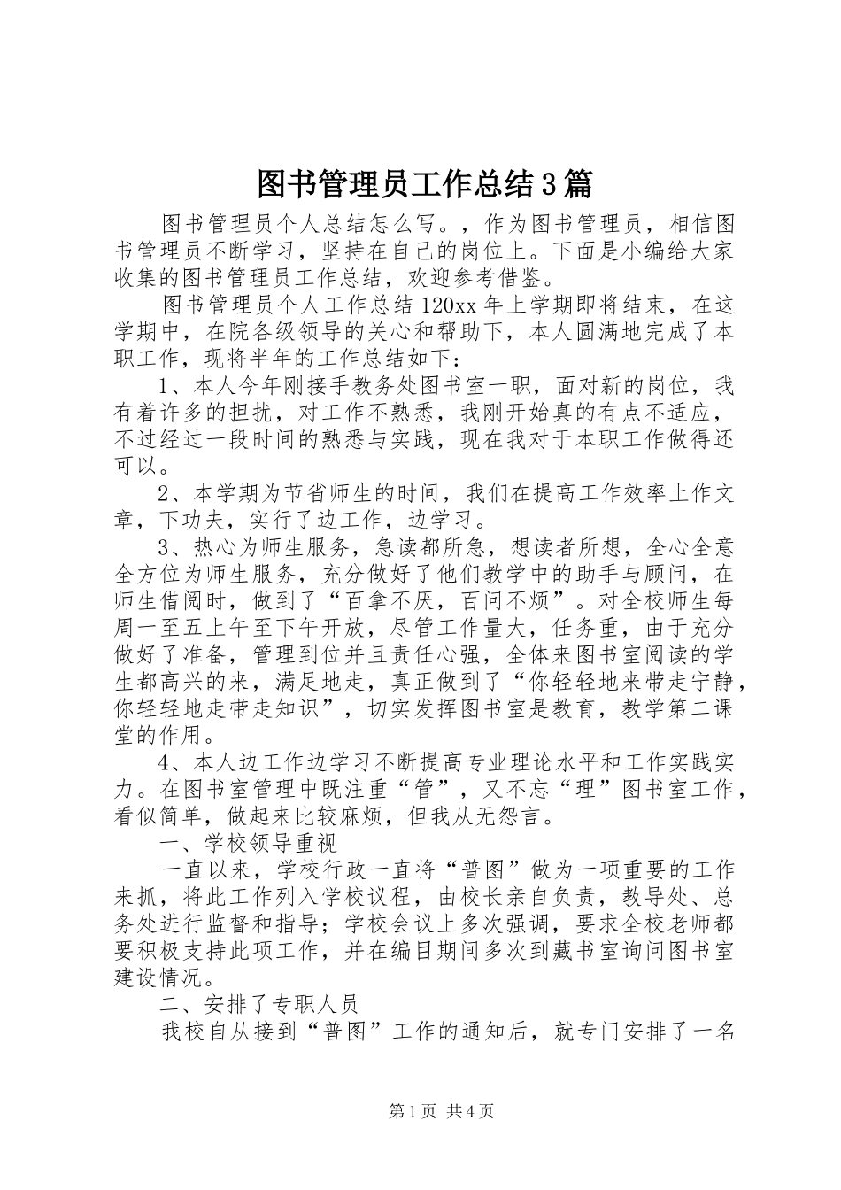 图书管理员工作总结3篇_第1页