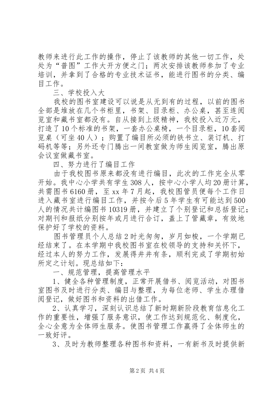 图书管理员工作总结3篇_第2页