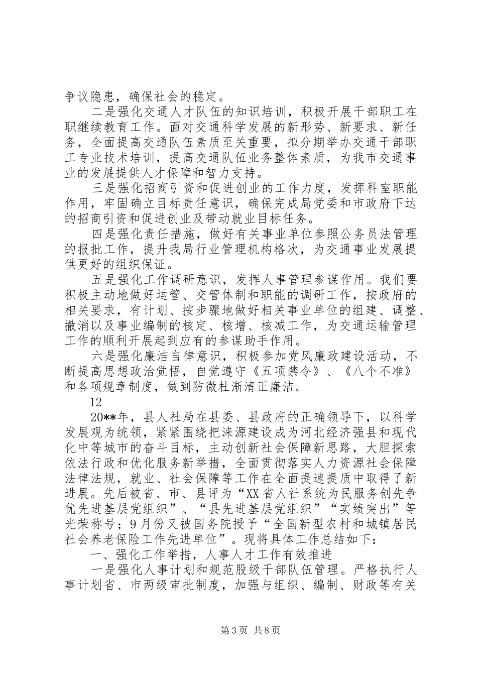 市人事劳资科上半年工作总结_第3页
