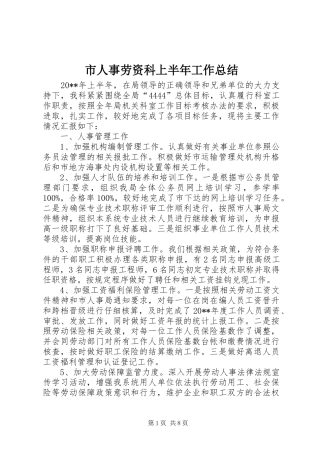 市人事劳资科上半年工作总结