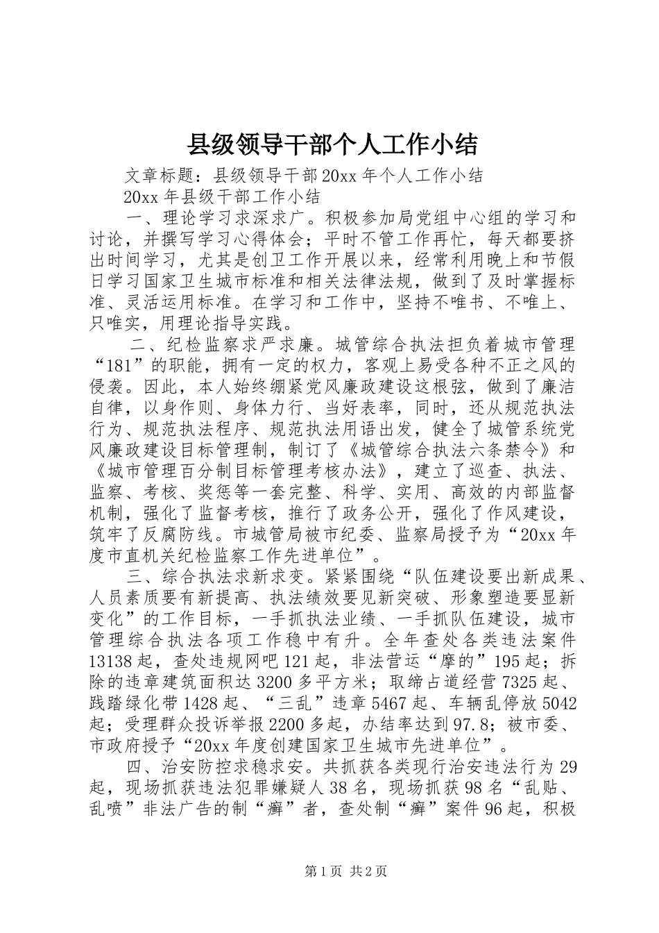 县级领导干部个人工作小结_第1页