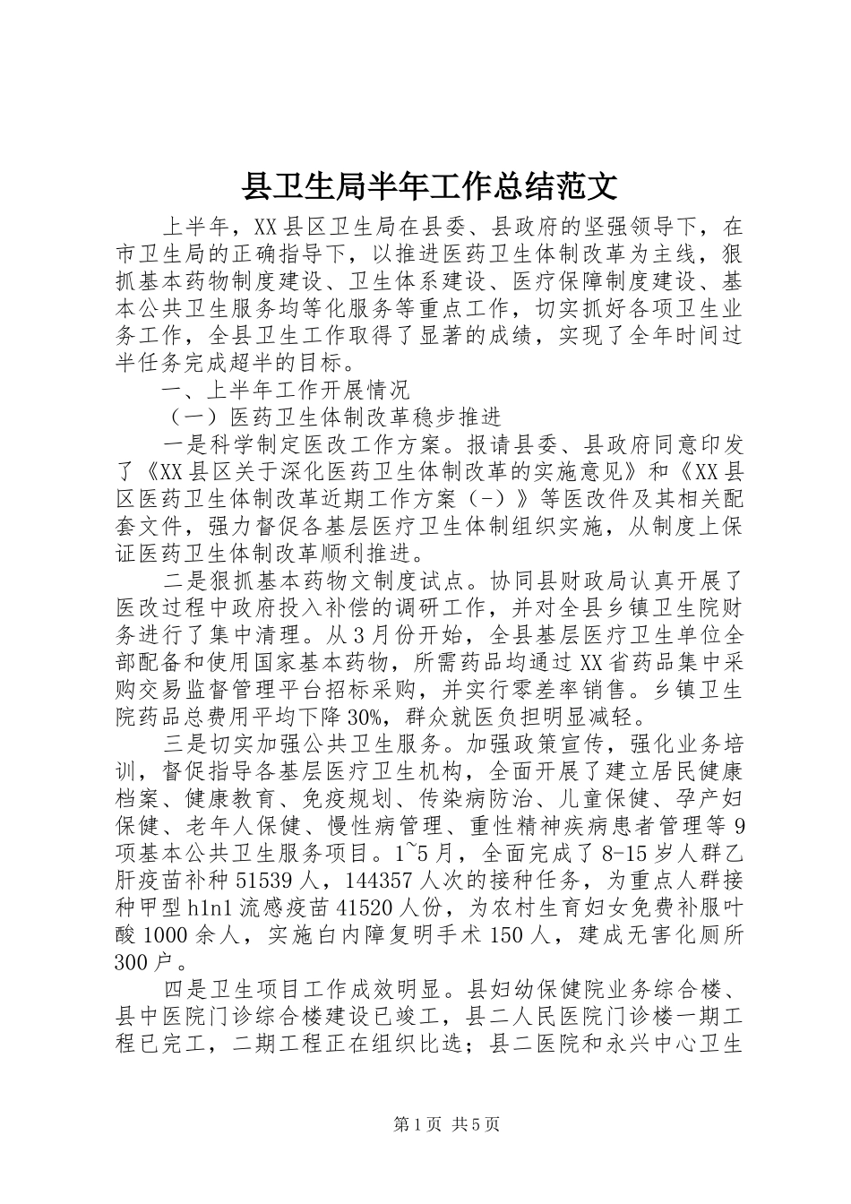 县卫生局半年工作总结范文_第1页
