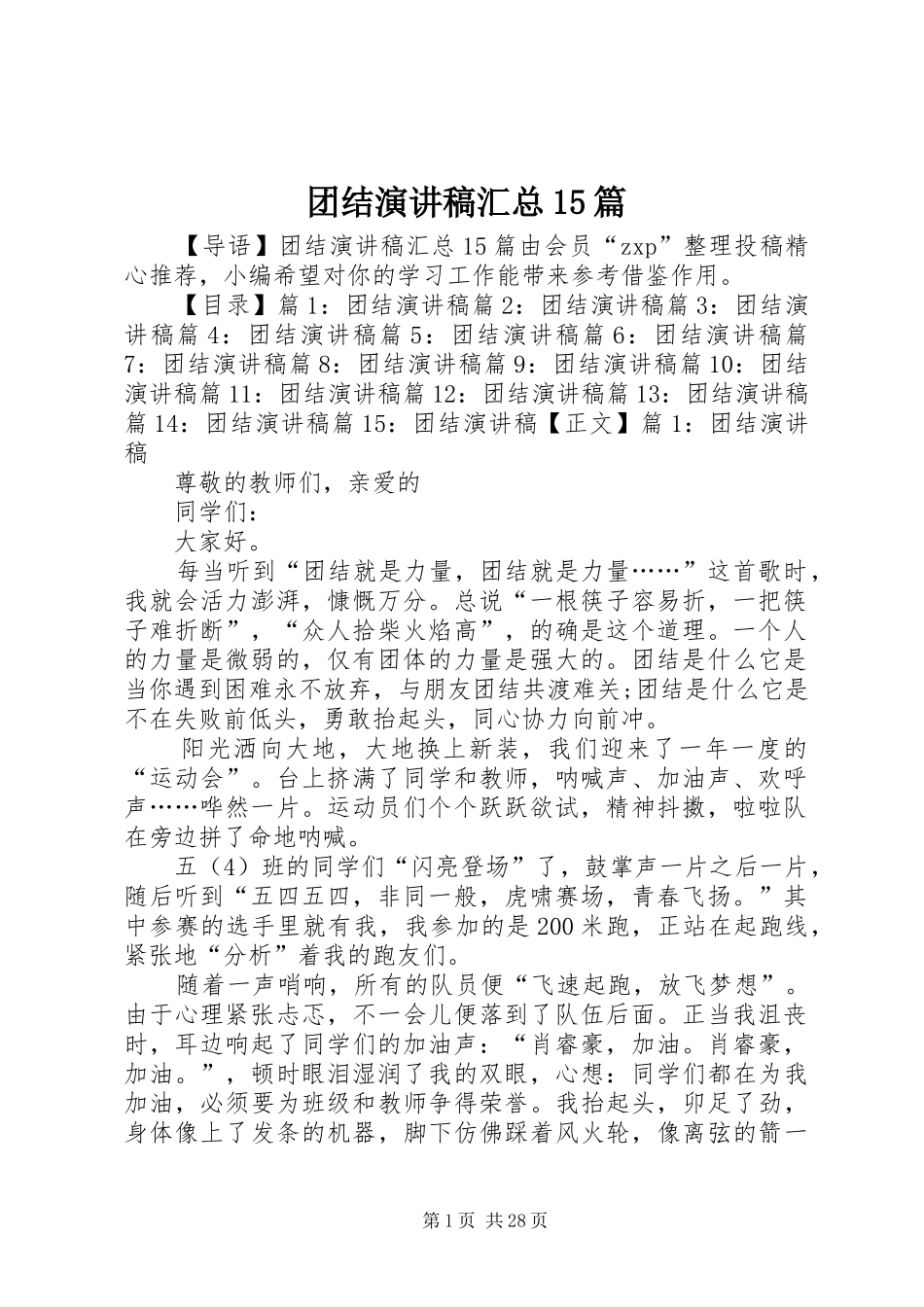 团结演讲稿汇总15篇_第1页