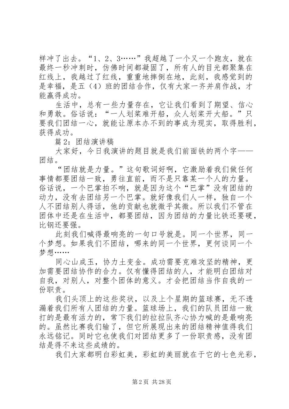 团结演讲稿汇总15篇_第2页