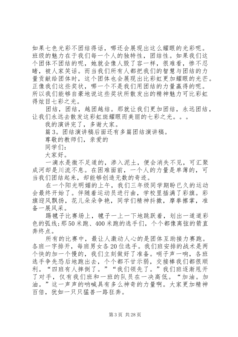 团结演讲稿汇总15篇_第3页