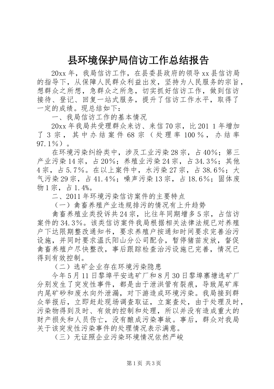 县环境保护局信访工作总结报告_第1页
