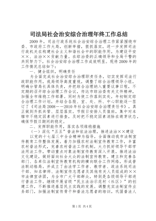 司法局社会治安综合治理年终工作总结