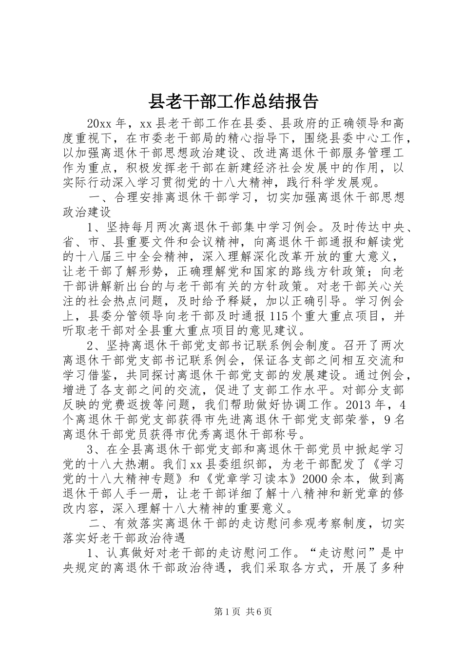 县老干部工作总结报告_第1页