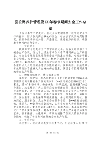 县公路养护管理段XX年春节期间安全工作总结