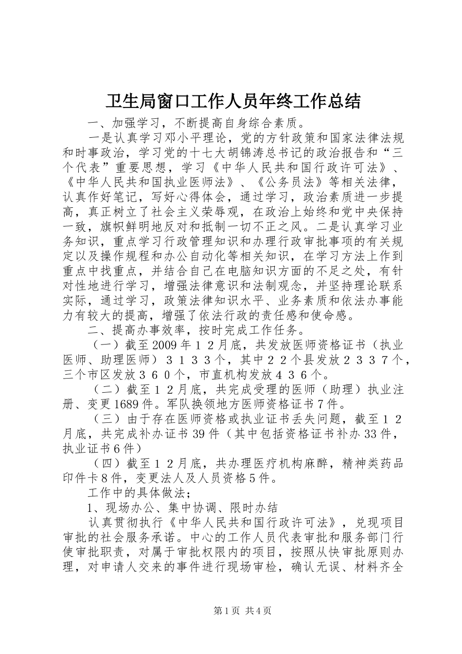 卫生局窗口工作人员年终工作总结_第1页
