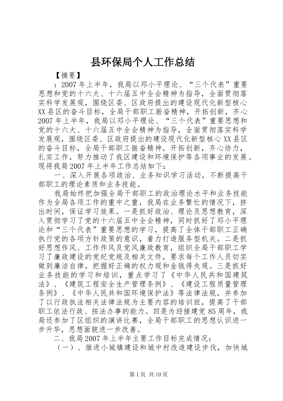 县环保局个人工作总结_第1页