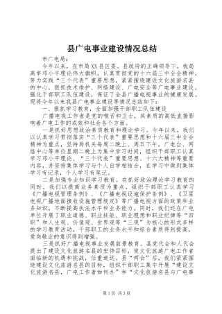 县广电事业建设情况总结