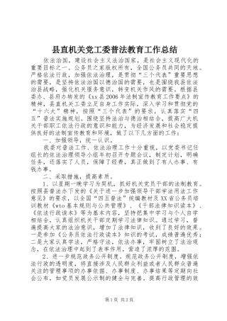 县直机关党工委普法教育工作总结
