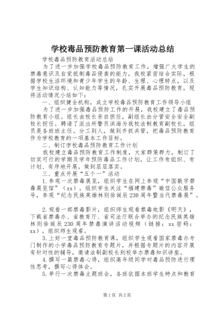 学校毒品预防教育第一课活动总结