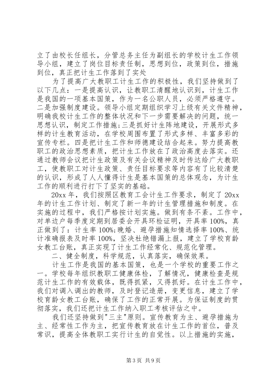 学校计生工作总结大全_第3页