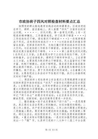 市政协班子四风对照检查材料要点汇总