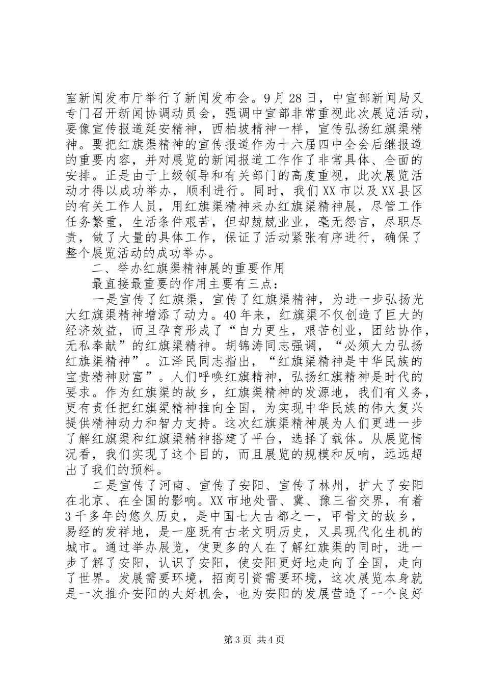市委市政府“首都红旗渠精神展”工作总结_第3页