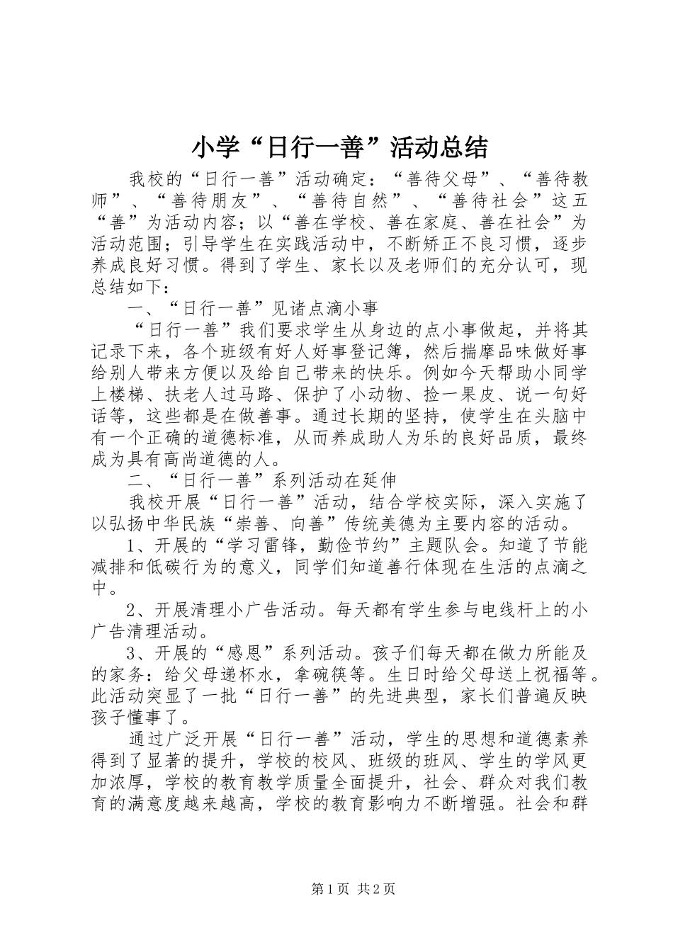 小学“日行一善”活动总结_第1页