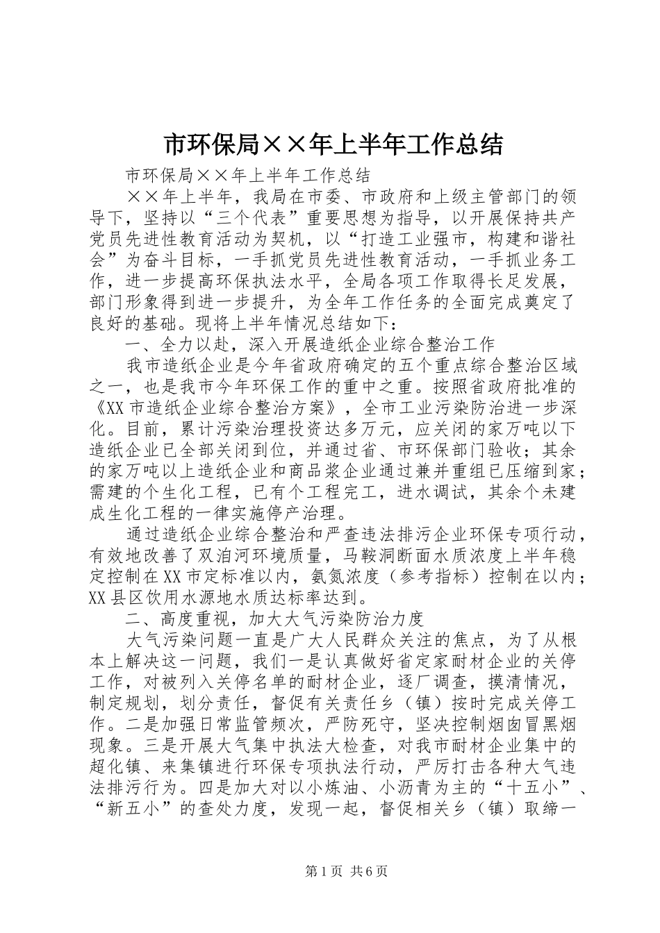 市环保局××年上半年工作总结_第1页