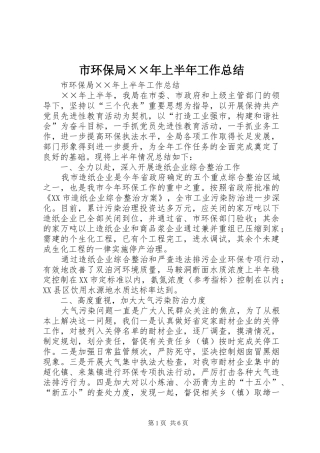 市环保局××年上半年工作总结